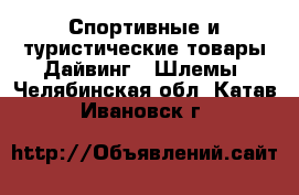 Спортивные и туристические товары Дайвинг - Шлемы. Челябинская обл.,Катав-Ивановск г.